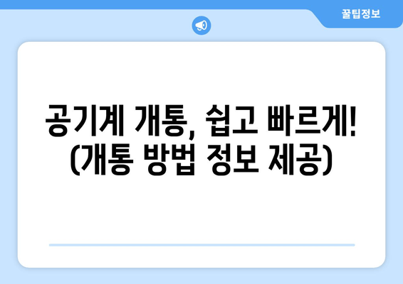 공기계 개통, 쉽고 빠르게! (개통 방법 정보 제공)