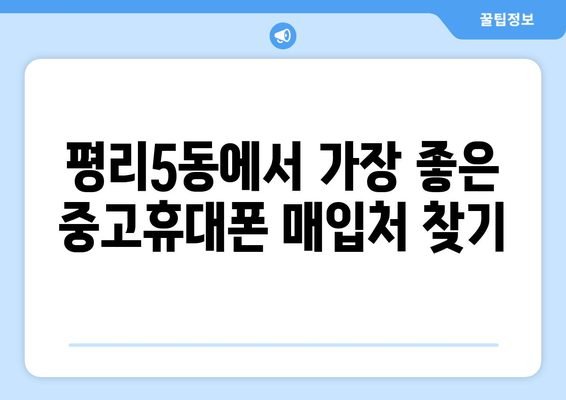 평리5동에서 가장 좋은 중고휴대폰 매입처 찾기