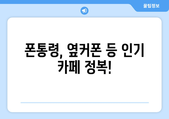 폰통령, 옆커폰 등 인기 카페 정복!