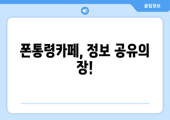 폰통령카페, 정보 공유의 장!