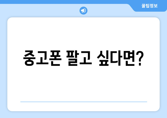 중고폰 팔고 싶다면?