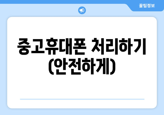 중고휴대폰 처리하기 (안전하게)