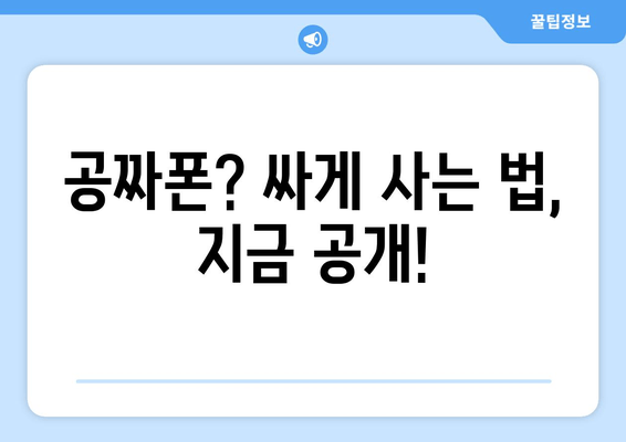 공짜폰? 싸게 사는 법, 지금 공개!