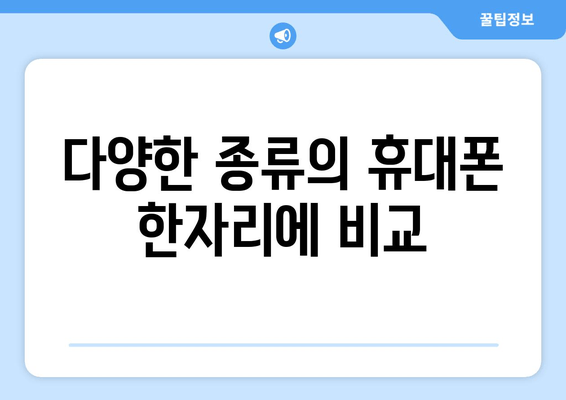 다양한 종류의 휴대폰 한자리에 비교