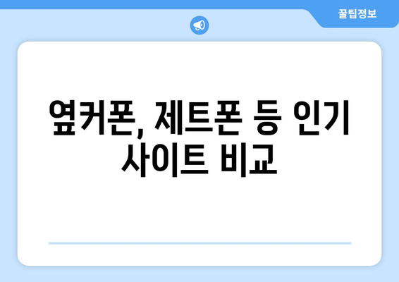 옆커폰, 제트폰 등 인기 사이트 비교