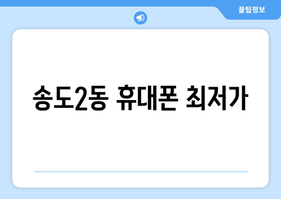 송도2동 휴대폰 최저가