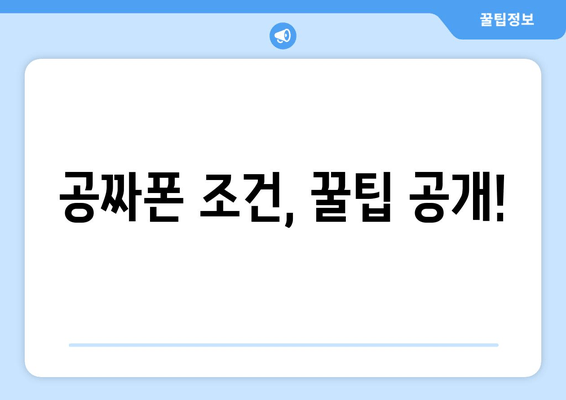 공짜폰 조건, 꿀팁 공개!