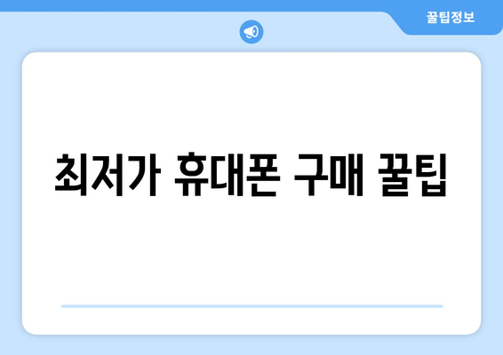 최저가 휴대폰 구매 꿀팁