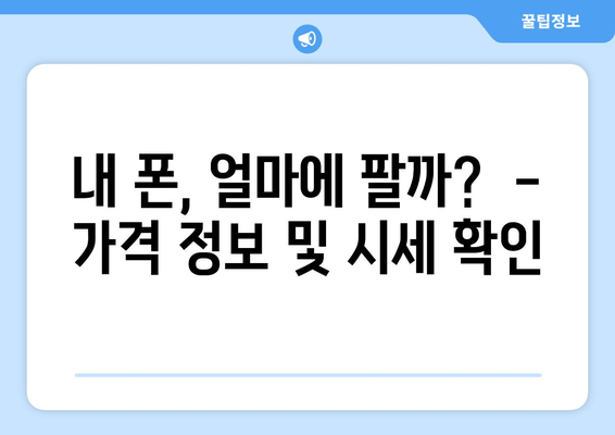 내 폰, 얼마에 팔까?  -  가격 정보 및 시세 확인