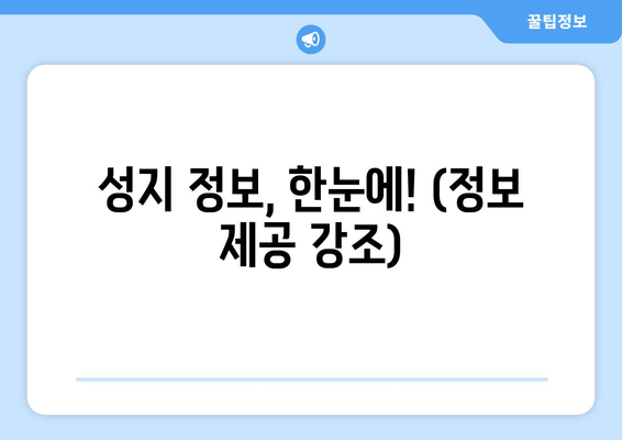 성지 정보, 한눈에! (정보 제공 강조)