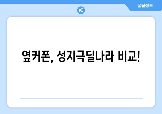 옆커폰, 성지극딜나라 비교!