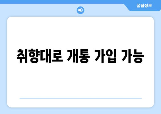 취향대로 개통 가입 가능