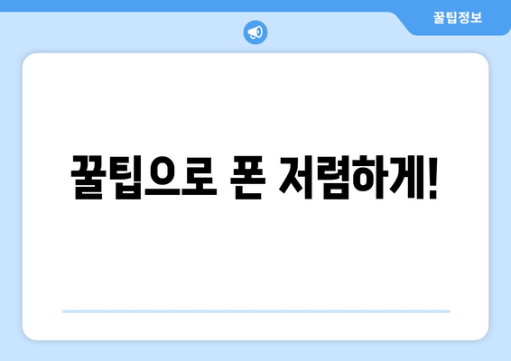 꿀팁으로 폰 저렴하게!