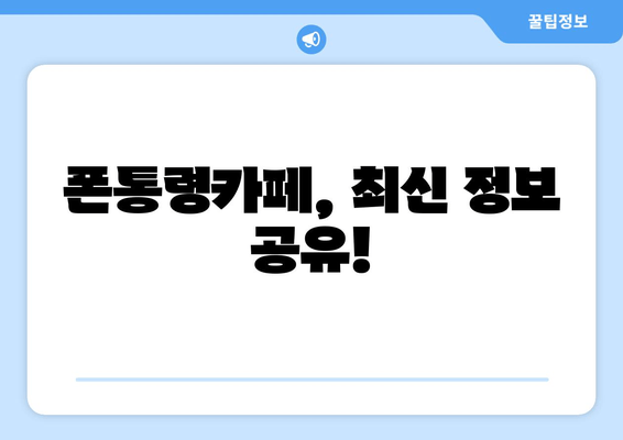 폰통령카페, 최신 정보 공유!