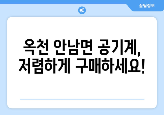 옥천 안남면 공기계, 저렴하게 구매하세요!