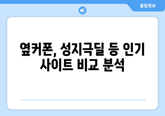 옆커폰, 성지극딜 등 인기 사이트 비교 분석