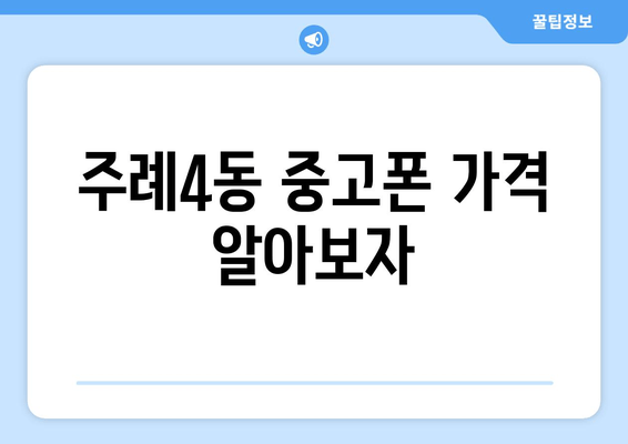 주례4동 중고폰 가격 알아보자