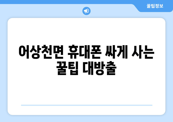 어상천면 휴대폰 싸게 사는 꿀팁 대방출