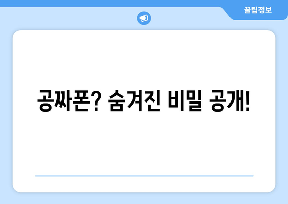 공짜폰? 숨겨진 비밀 공개!