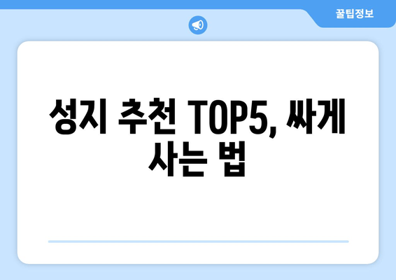 성지 추천 TOP5, 싸게 사는 법