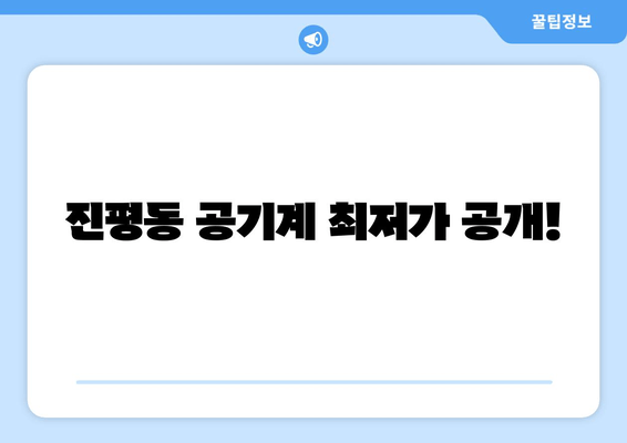 진평동 공기계 최저가 공개!