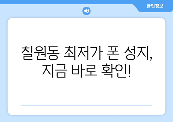 칠원동 최저가 폰 성지, 지금 바로 확인!