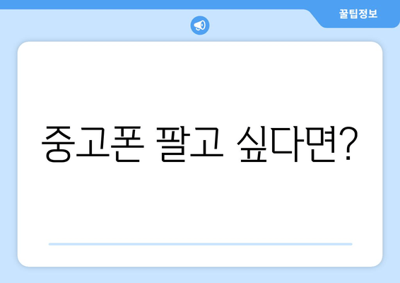 중고폰 팔고 싶다면?