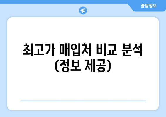 최고가 매입처 비교 분석 (정보 제공)