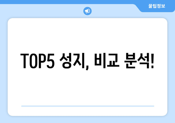 TOP5 성지, 비교 분석!