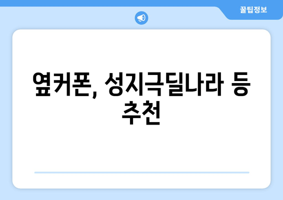 옆커폰, 성지극딜나라 등 추천