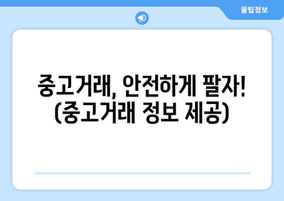 중고거래, 안전하게 팔자! (중고거래 정보 제공)