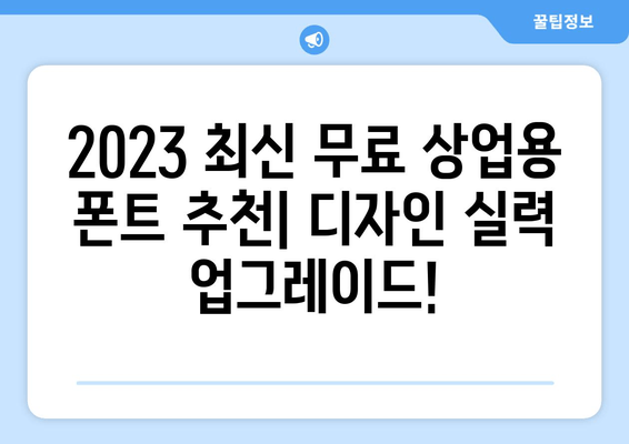 무료 상업용 폰트의 세계| 디자인에 새로운 차원을 더하기 | 2023 최신 추천 & 활용 가이드