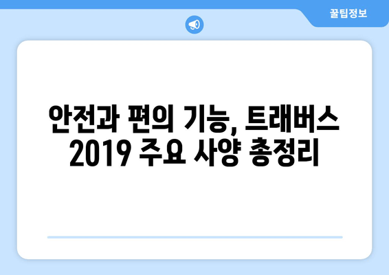 쉐보레 트래버스 2019 완벽 가이드 | 가격, 사양, 모든 핵심 정보