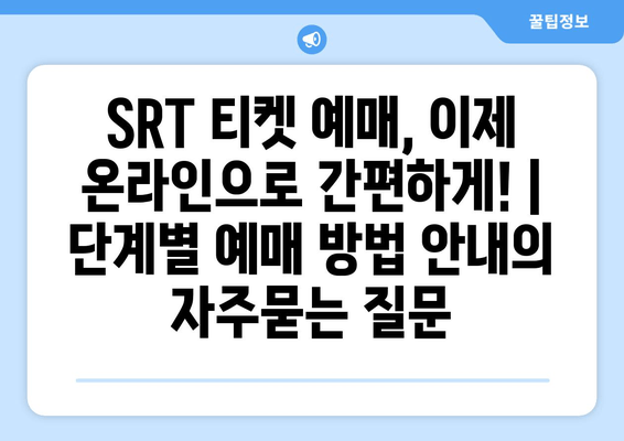 SRT 티켓 예매, 이제 온라인으로 간편하게! | 단계별 예매 방법 안내