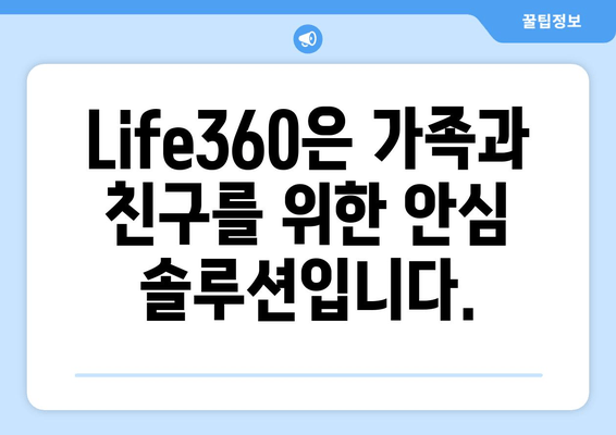 가족과 친구의 안전을 지키는 위치 추적 앱| Life360으로 안심하세요 | 실시간 위치 확인, 안전 기능, 가족 커뮤니티