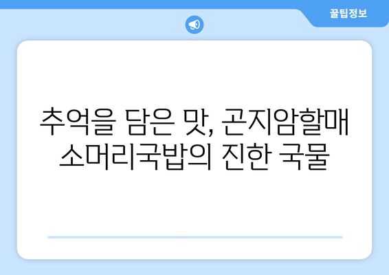 양평 여행의 따뜻한 위로, 곤지암할매 소머리국밥 | 든든한 국물 한 그릇에 행복 충전