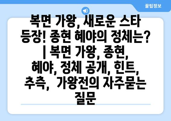 복면 가왕, 새로운 스타 등장! 종현 혜야의 정체는? | 복면 가왕, 종현, 혜야, 정체 공개, 힌트, 추측,  가왕전