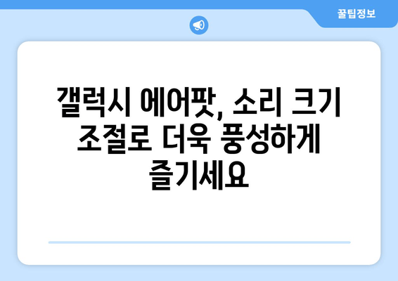 갤럭시 에어팟 음질 개선| 낮은 소리 문제 해결 가이드 | 소리 크기 조절, 이퀄라이저 설정, 팁