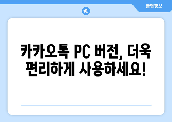 카카오톡 PC 버전, 지금 바로 다운로드 받으세요! | 카카오톡 PC, 다운로드 방법, 윈도우, 맥