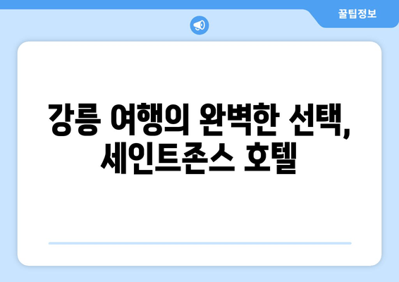 강릉 경포호수 힐링, 세인트존스 호텔이 선사하는 특별한 휴식 | 경포호텔 추천, 강릉 여행, 숙소