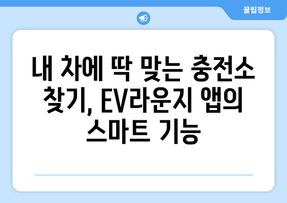 전기차 충전소, 이제 앱으로 쉽고 빠르게 찾으세요! | EV라운지 앱 완벽 가이드