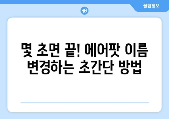 에어팟 이름 바꾸기| 몇 초 만에 간단하게 설정하기 | 아이폰, 안드로이드, 에어팟 프로, 맥