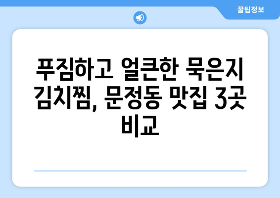 문정동 송파 파크하비오 맛집 추천| 묵은지 김치찜 맛집 BEST 3 | 문정동, 송파 파크하비오, 맛집, 김치찜, 묵은지, 추천