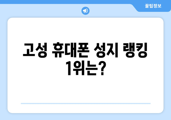 고성 휴대폰 성지 랭킹 1위는?