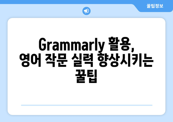 Grammarly로 영어 문법 실력 확실히 향상시키는 꿀팁 & 사용법 | 영어 문법 교정, 영어 작문, 영어 학습