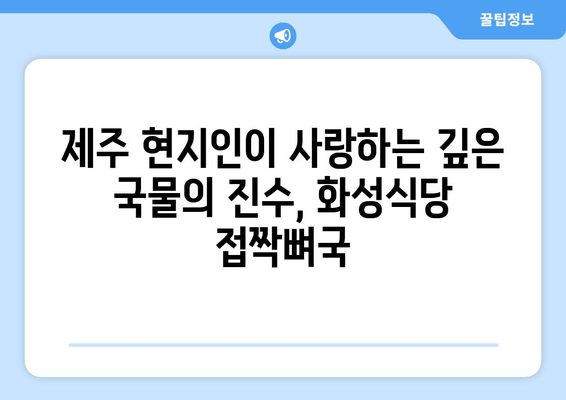 제주 현지인 추천 맛집| 화성식당 접짝뼈국 & 숨겨진 명소 | 제주도 여행, 맛집, 관광