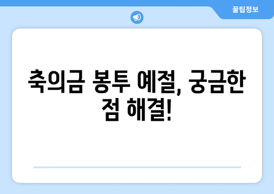 축의금 봉투 예쁘게 쓰는 팁| 예의 바르고 정중한 축의금 전달 가이드 | 결혼식, 축의금, 봉투, 예절, 팁