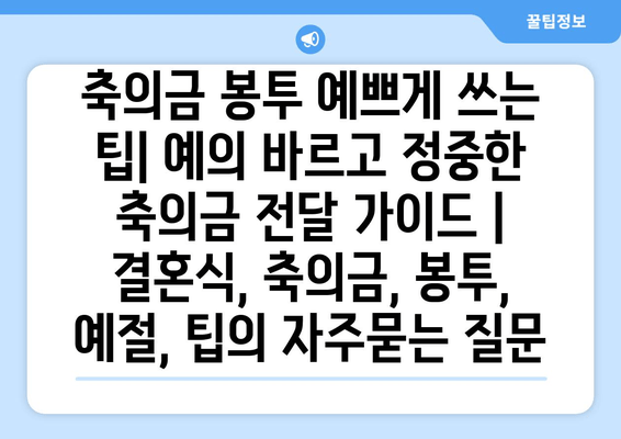 축의금 봉투 예쁘게 쓰는 팁| 예의 바르고 정중한 축의금 전달 가이드 | 결혼식, 축의금, 봉투, 예절, 팁