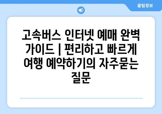 고속버스 인터넷 예매 완벽 가이드 | 편리하고 빠르게 여행 예약하기