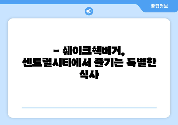 센트럴시티 쉐이크쉑, 센세이션 맛집 체험 후기 | 쉑쉑버거의 매력에 빠지다